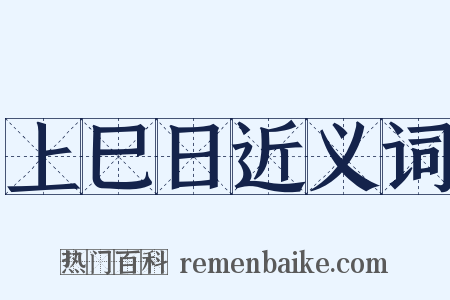 上巳日近义词是什么意思的图片